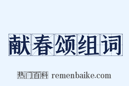 献春颂组词是什么意思的图片